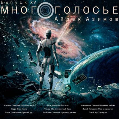 Азимов Айзек - МногоГолосье. Айзек Азимов 2 - Айзек Азимов - 🎶 Слушать аудиокниги онлайн 🎶 полностью бесплатно без регистрации | 🔊 Аудиокниги 🔊 audio-knigi-online.com