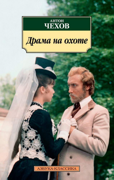 Чехов Антон - Драма на охоте 🎶 Слушать аудиокниги онлайн 🎶 полностью бесплатно без регистрации | 🔊 Аудиокниги 🔊 audio-knigi-online.com