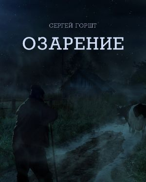 Горшт Сергей - Озарение - 🎶 Слушать аудиокниги онлайн 🎶 полностью бесплатно без регистрации | 🔊 Аудиокниги 🔊 audio-knigi-online.com