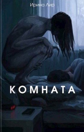 Лир Ирина - Комната - 🎶 Слушать аудиокниги онлайн 🎶 полностью бесплатно без регистрации | 🔊 Аудиокниги 🔊 audio-knigi-online.com