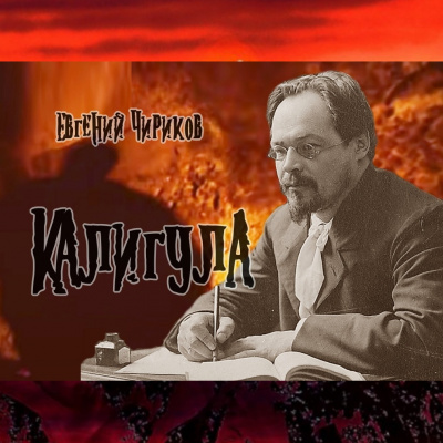 Чириков Евгений - Калигула - 🎶 Слушать аудиокниги онлайн 🎶 полностью бесплатно без регистрации | 🔊 Аудиокниги 🔊 audio-knigi-online.com