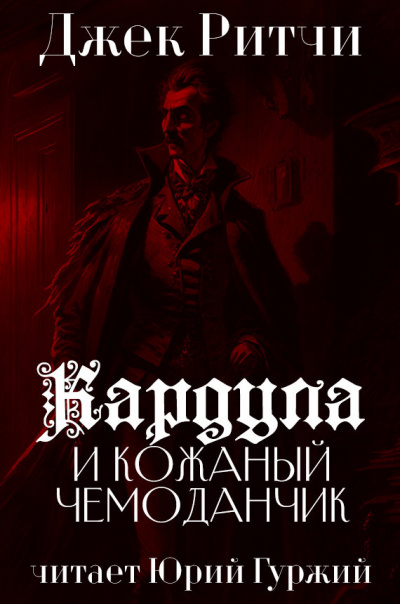 Ритчи Джек - Кардула и кожаный чемоданчик 🎶 Слушать аудиокниги онлайн 🎶 полностью бесплатно без регистрации | 🔊 Аудиокниги 🔊 audio-knigi-online.com