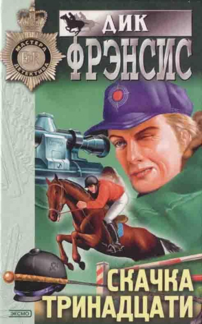 Фрэнсис Дик - Болт с резьбой - 🎶 Слушать аудиокниги онлайн 🎶 полностью бесплатно без регистрации | 🔊 Аудиокниги 🔊 audio-knigi-online.com