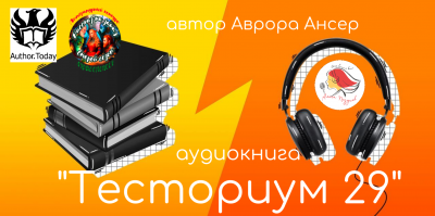 Аврора Ансер - Тесториум 29 - 🎶 Слушать аудиокниги онлайн 🎶 полностью бесплатно без регистрации | 🔊 Аудиокниги 🔊 audio-knigi-online.com