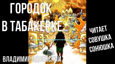 Одоевский Владимир - Городок в табакерке - 🎶 Слушать аудиокниги онлайн 🎶 полностью бесплатно без регистрации | 🔊 Аудиокниги 🔊 audio-knigi-online.com